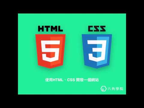 使用 HTML、CSS 開發一個網站