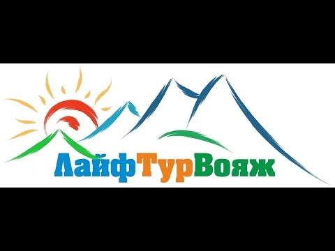 ЛАЙФ ТУР ВОЯЖ- Оператор Позитивного Отдыха!