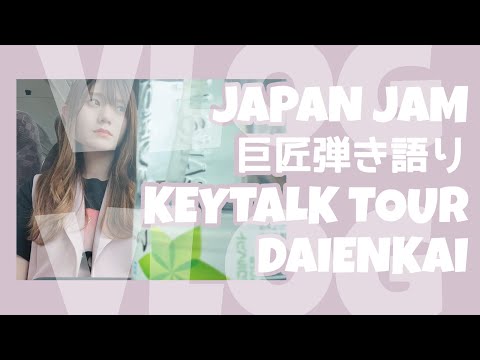 【Vlog】JAPAN JAM・巨匠弾き語り・KEYTALKツアー・DAIENKAI行ってきた！～5.6.7月まとめ～