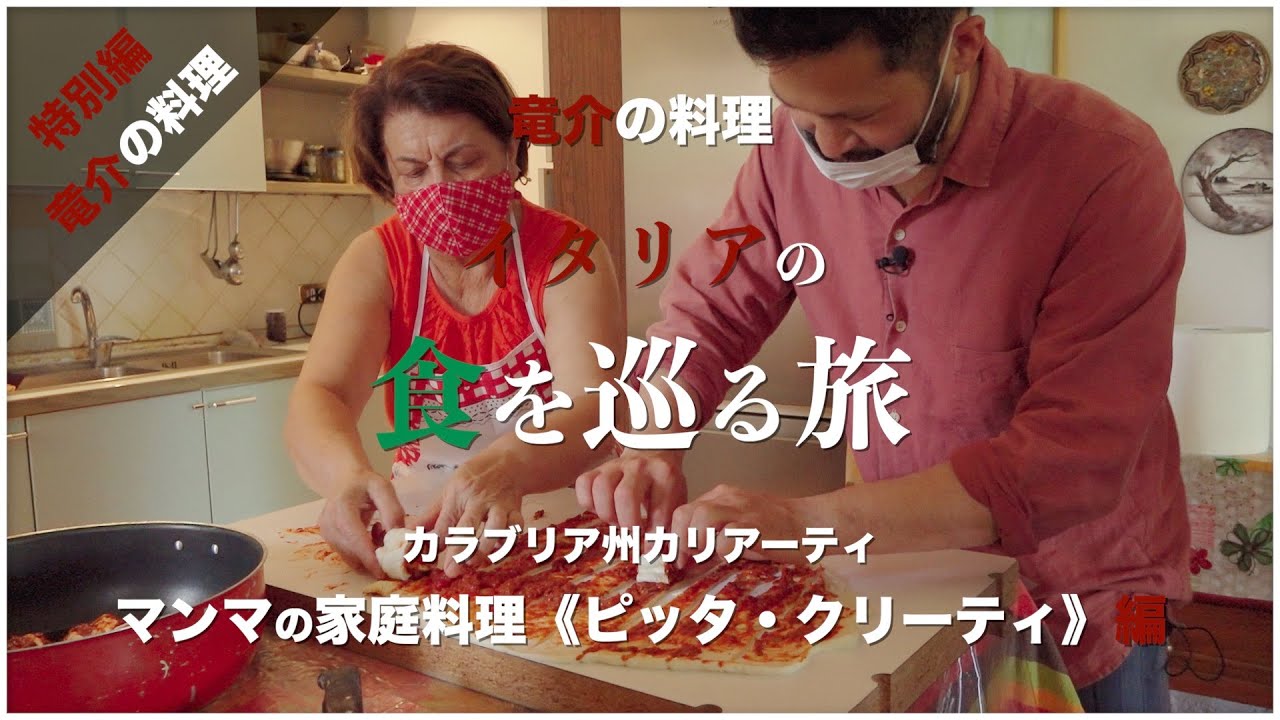 イタリアの食を巡る旅 カラブリア州カリアーティ マンマの家庭料理 ピッタ クリーティ 編 カラブリア Youtube