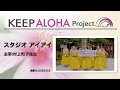 【KEEP ALOHA Project】主宰:村上町子先生/スタジオアイアイ