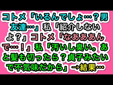 【スカッとする話】コトメ「いるんでしょ…？男友達…」私「紹介しないよ？」コトメ「なあああんで…！」私「汚いし臭い。あと髪も切ったら？貞子みたいで不気味だから」→結果…【283スカッと実話ジャパン】