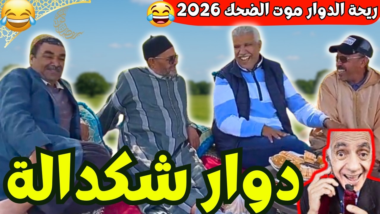 ريحة_البلاد #riht_douar محمد عطير ريحة الدوار حلقة جديدة مع دوار شكدالة