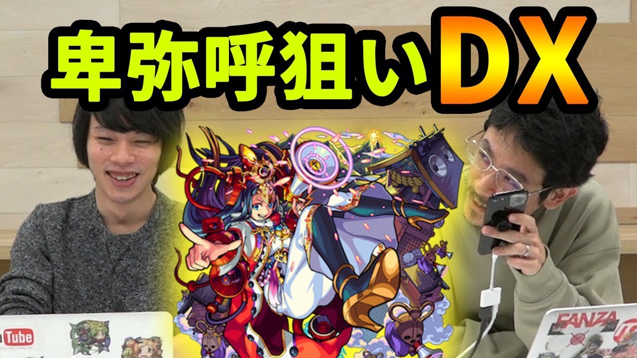 モンスト 卑弥呼狙い 初のモンコレdxガチャ30連 なうしろ Youtube