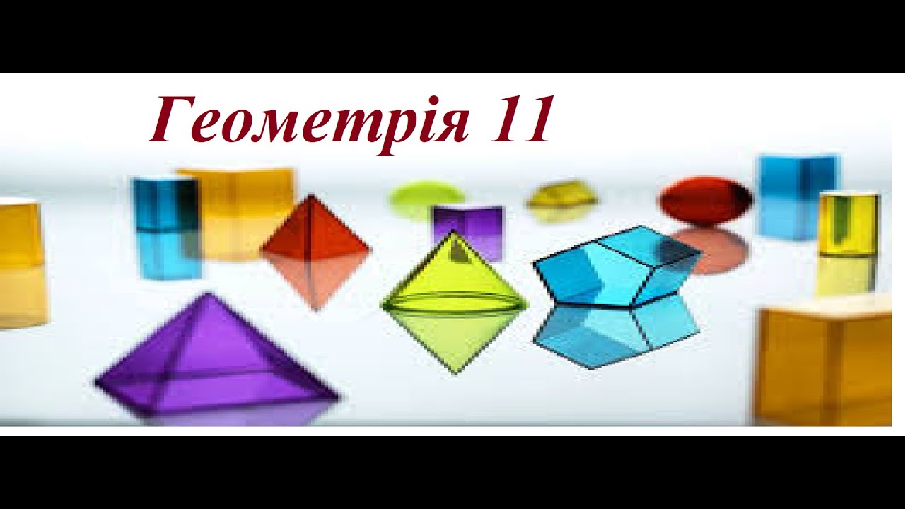 Геометрія 11, А.Мерзляк.  Многогранники вписані в кулю.