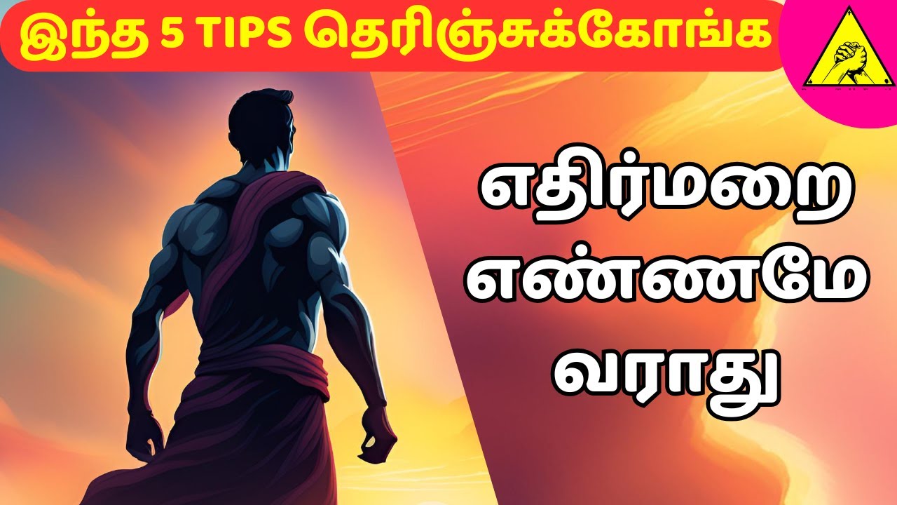 🥵 எதிர்மறை எண்ணத்தை வேரோடு அழிக்க இந்த 5 Tips 🔥 தெரிஞ்சுக்கோங்க | how to destroy negative thoughts