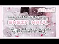 【SHEIN】5,000円から3,000円に？！合計20点購入品紹介♡15%～20%OFFクーポンあり