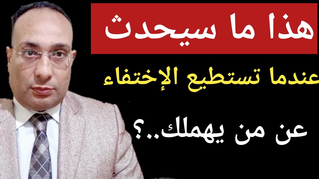 هذا ما سيحدث عندما تستطيع الإختفاء عن من يهملك!!