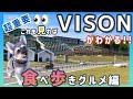 【VISON】大解剖！究極の「うまい」が大集結 ☆ 楽しいにもほどがある !! エリアや駐車場について事前の立ち回り対策！　Lots of delicious Japanese food!