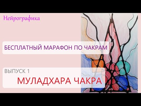 🎉🥳❤️ БЕСПЛАТНЫЙ марафон по ЧАКРАМ | Выпуск 1 🎉🥳❤️