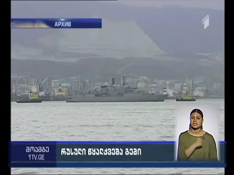 ლატვიის ტერიტორიულ წყლებთან რუსული წყალქვეშა ნავი შენიშნეს