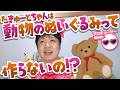 「ピンクのテディベアが作りたいな★」たきゅーとは動物のぬいぐるみって作らないの！？たきゅーとちゃんに聞いてみた！【ぬいぐるみ作り】