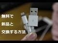 断線しそうorしてしまったiPhoneの充電ケーブルを無料で新品と交換する方法！