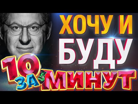 Хочу и буду: принять себя, полюбить жизнь и стать счастливым за 10 минут от Евгения Вольнова