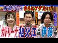 【眼光ビーム健在!!】復調気配の中日ドラゴンズをアゲにアゲたい。祖父江大輔さん＆伊藤準規さん“大親友コンビ”に“観戦クイーン”カトリーナさんの真の『ドラあげ⤴⤴』新シリーズ〈第1話〉