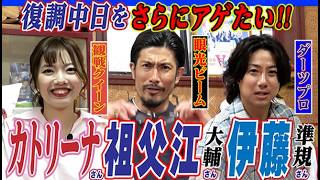 【眼光ビーム健在!!】復調気配の中日ドラゴンズをアゲにアゲたい。祖父江大輔さん＆伊藤準規さん“大親友コンビ”に“観戦クイーン”カトリーナさんの真の『ドラあげ⤴⤴』新シリーズ〈第1話〉