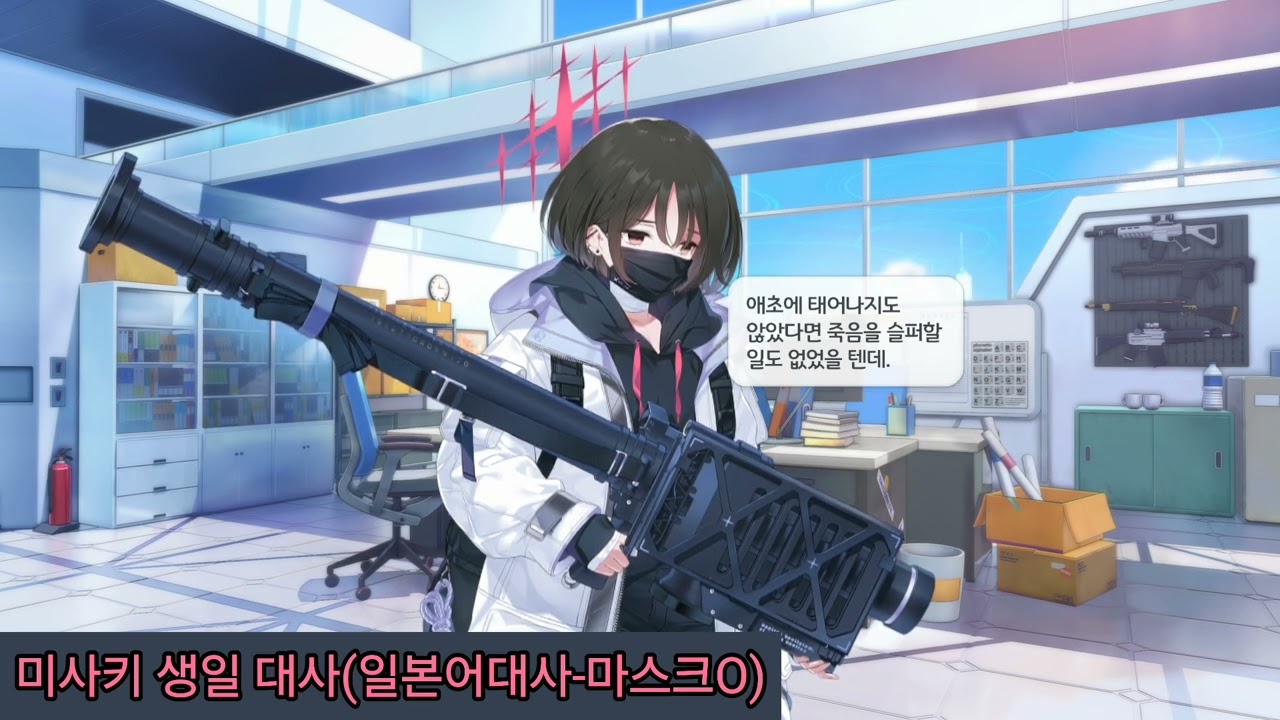 [블루 아카이브] 1월 13일 미사키 생일 대사 모음