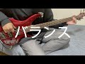 This is LAST:バランス Bass【弾いてみた】