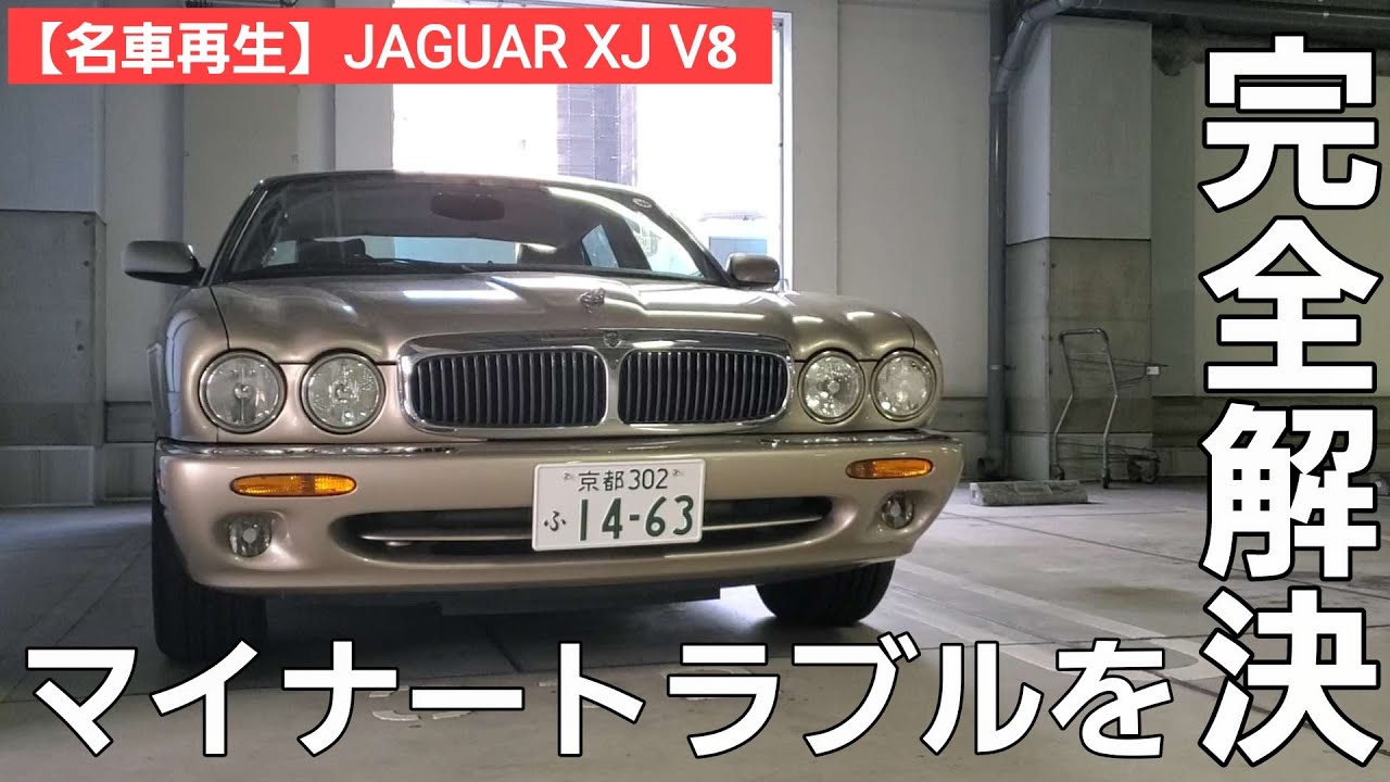 第9話【名車再生】JAGUAR XJ 引継者求む！/でるわでるわのマイナー