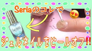 Seriaのピールオフベースで手持ちのジェルネイルを簡単オフ！！