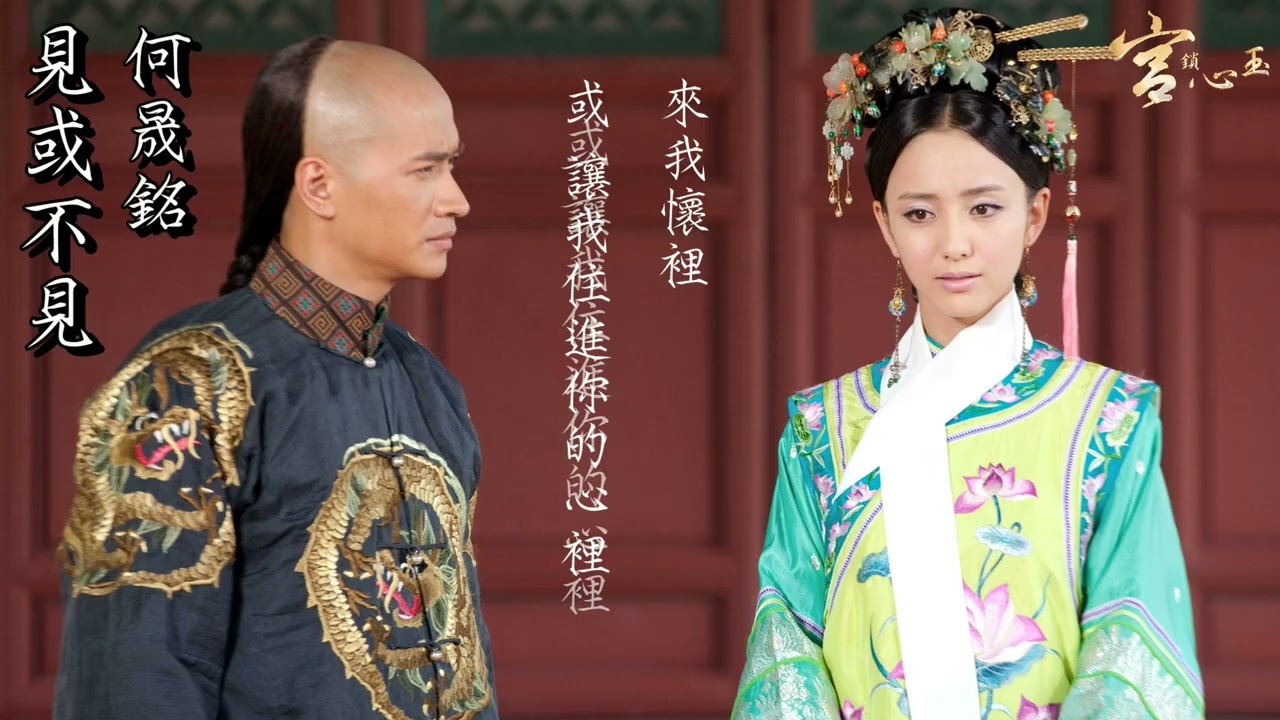 何晟銘 - 見或不見（官方歌詞版）電視劇《宮鎖心玉》