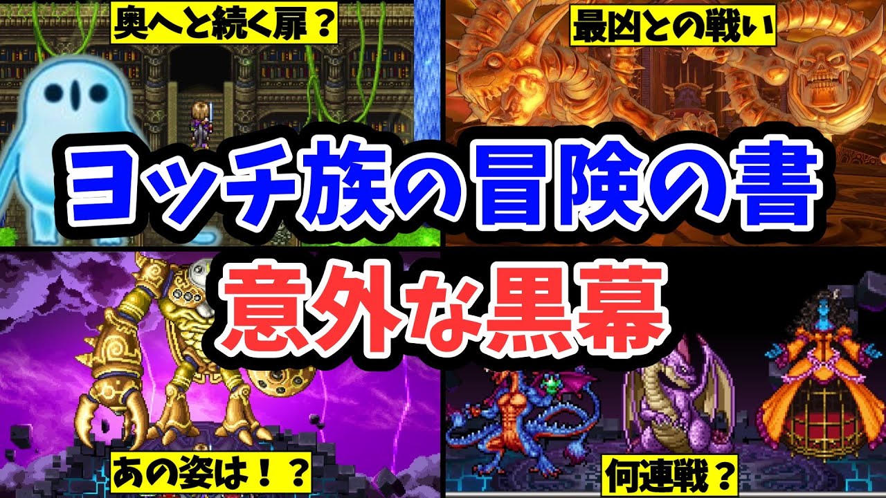 ドラクエ11】ヨッチ族の冒険の書のストーリー解説 - YouTube