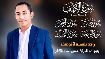 سورة الكهف يس الرحمن الواقعه الملك تلاوه ممتعه في يوم الجمعه بصوت القارئ  حسين عبدالظاهر