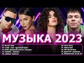 Хиты 2023 ⭐ Новинки Музыки 2023 ~ Русская Музыка 2023 ⭐ Топ Шазам 2023 🔔 Лучшие Хиты 2023 📀Хиты 2022