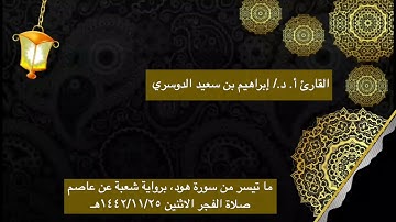أ. د الشيخ/إبراهيم بن سعيد الدوسري ماتيسر من سورة هود برواية شعبة عن عاصم