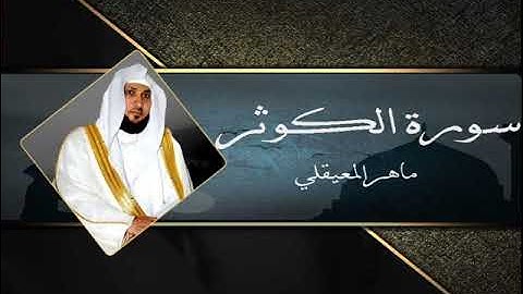 108سورة الكوثر بصوت القارئ الشيخ ماهر المعيقلي