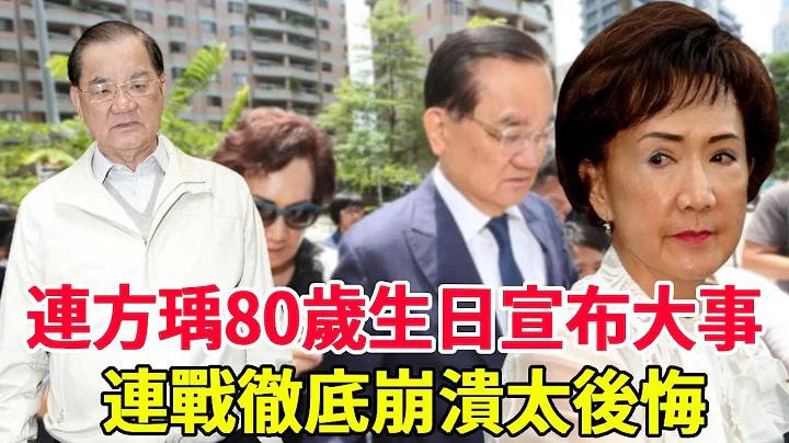 连方瑀80岁生日宣布大事，儿子立即赶往现场，连战彻底崩溃后悔莫及#连方瑀#连战#风华绝代 - 天天要闻