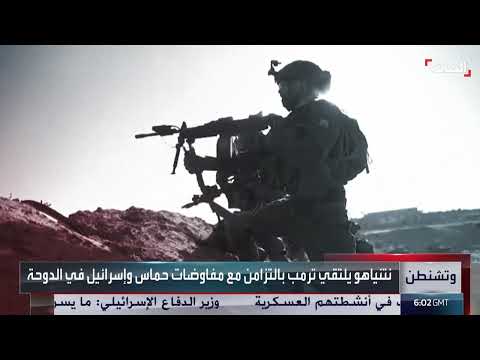 مفاوضات الدوحة وواشنطن: مصير غزة معلق بين شروط وقف الحرب