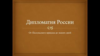 Дипломатия России. От Посольского приказа до наших дней