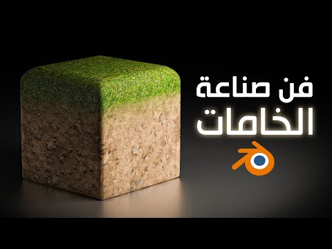 اساسيات صناعة الخامات في بلندر