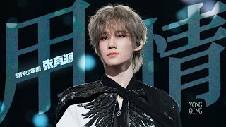 【TNT时代少年团 张真源】《用情》「2025爱你爱我 · 六周年演唱会」 || 2025-11-22/23