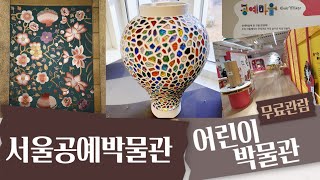 서울공예박물관 & 어린이박물관 공짜로 맘껏 즐기기.무료관람.근처갈만한 곳 소개