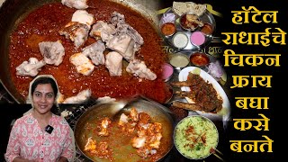 kolhapur Radhai Hotel राधाई हॉटेलमध्ये चिकन तंगडी खुळा रस्सा थाळी chicken fry recipe in marathi