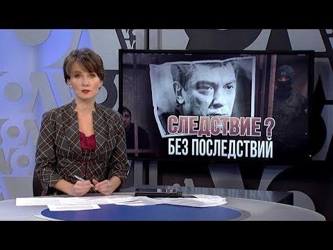 На связи Путин и Трамп | Немцов и Россия неотделимы?! | ИТОГИ