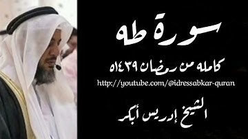 سورة طه كامله بصوت الشيخ إدريس أبكر/Complete Surah Taha 1439@idressabkar-quran
