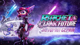 картинка: История серии Ratchet & Clank | Часть 7