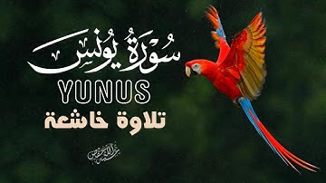 تلاوة خاشعة لسورة يونس | استمع بخشوع وراحة نفسية|القارئ أحمد الشلبي|YUNUS