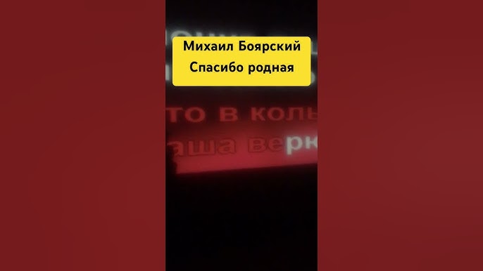 Песня михаила боярского спасибо родная. Песня михаила боярского спасибо родная