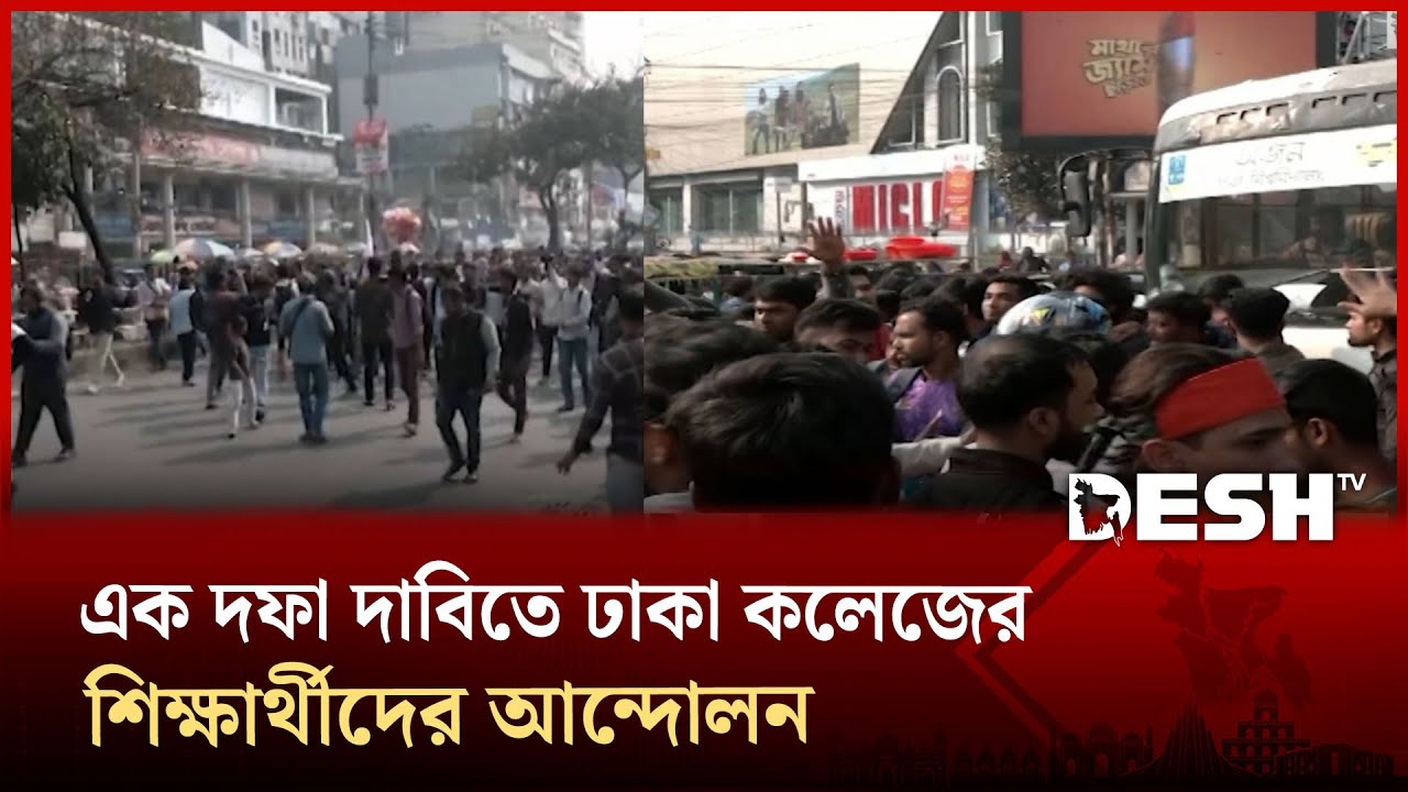 রাজধানীর সাইন্স ল্যাব এলাকায় এক দফা দাবিতে ঢাকা কলেজের শিক্ষার্থীদের আন্দোলন | DC Protest | Desh TV