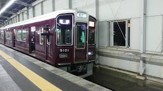 阪急電車 宝塚線 9000系 9101F 発車 豊中駅 「20203(2-2)」