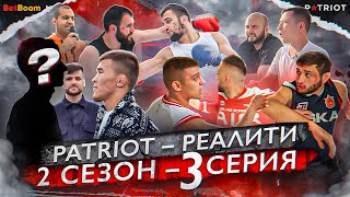 НОКАУТ от Фары! Возвращение Марселя и драка на базе! Реалити-шоу «PATRIOT» - 2 сезон, 3 серия