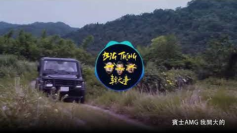 Thumbnail of 【歌詞版】幹大事 BIG THING-頑童MJ116【動態歌詞Lyrics】