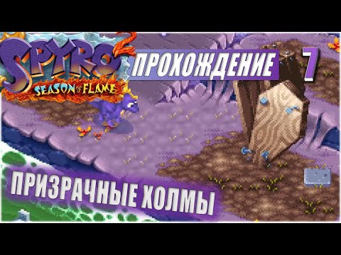 Видео: ПРИЗРАЧНЫЕ ХОЛМЫ 💥 #7 💥 SPYRO 2: SEASON OF FLAME ПРОХОЖДЕНИЕ