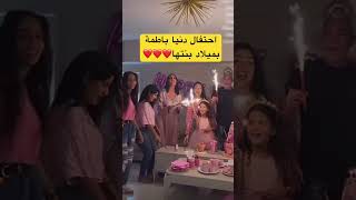 احتفال دنيا باطمة بميلاد🎉 الاميرة الصغيرة#دنيا_باطمة_أخبار_المغرب_ #دنيا_بطمة #محمد_الترك