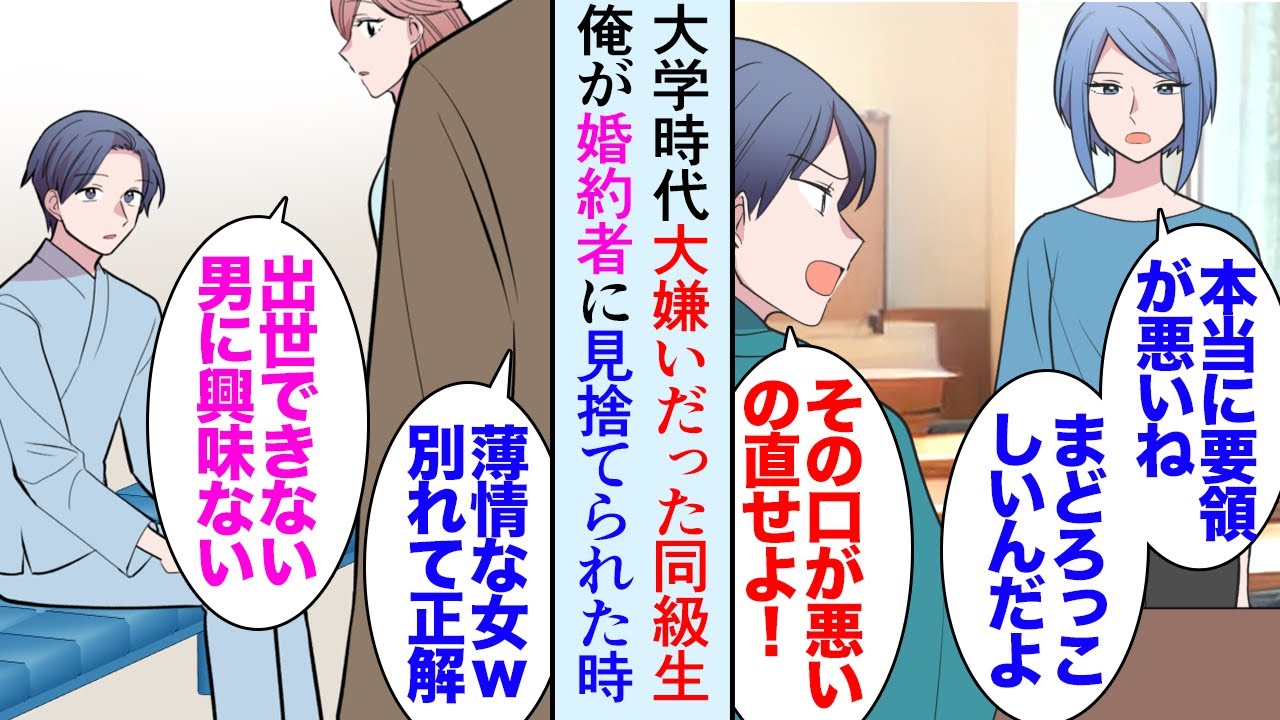 【漫画】不運な事故に遭い出世の道を断たれた俺。婚約していた社長娘「別れよっか！パパもその方が良いって」見捨てられた→大学時代俺を見下していた優秀だが口の悪い女同級生「性格悪い女ね〜ｗ」【マンガ動画】
