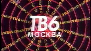 [Rare, 50fps] Промо телесети ТВ-6 (ТВ-6, 1995-1996)